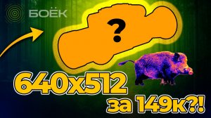 Sytong MM06-50 LRF — 640×512 ЗА 149 990 РУБ?! ОБЗОР, ТЕСТЫ И РЕАЛЬНАЯ КАРТИНКА #ОХОТА