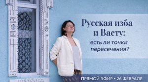 "Русская изба и Васту — есть ли точки пересечения" | Эфир от 26.02.2026