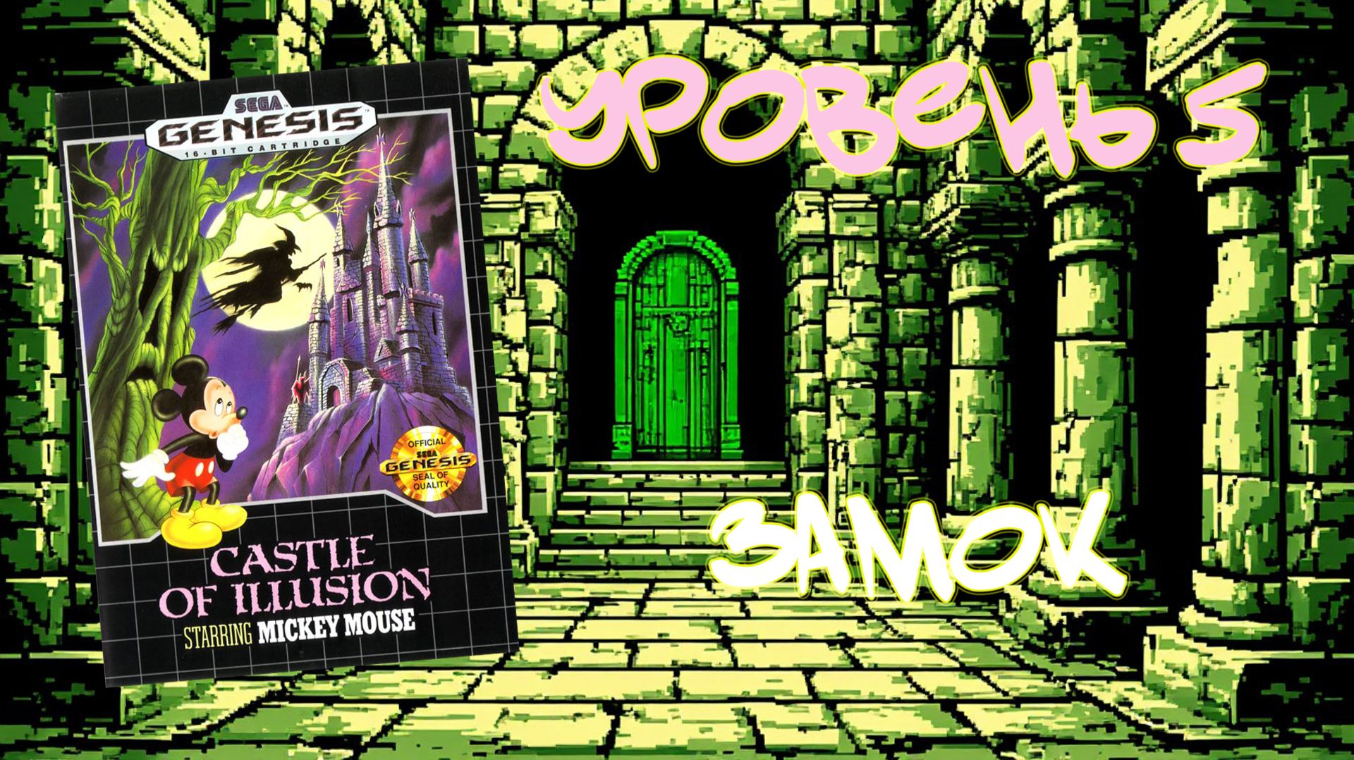Castle of Illusion starring Mickey Mouse (Sega Genesis, 1990) - Уровень 5: Замок