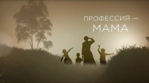 «Профессия — мама». Фильм №5