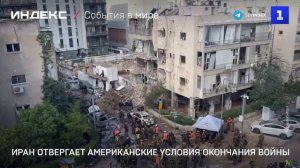 Иран отвергает американские условия окончания войны
