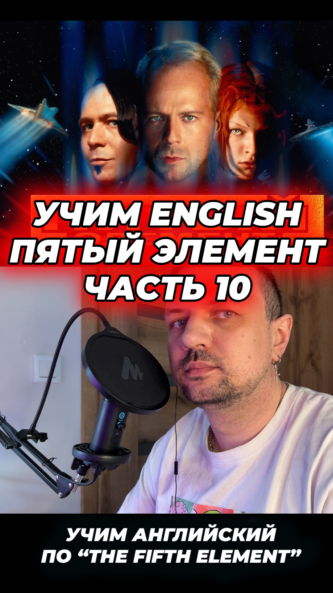 Фильмы на английском языке с субтитрами. Пятый Элемент (1997). Часть 10