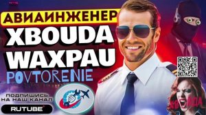 АВИАИНЖЕНЕР. ПОВТОРЕНИЕ МАТЬ УЧЕНИЯ. АРХИВНОЕ