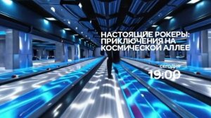 Настоящие рокеры: Приключения на космической аллее - Сегодня. 19:00 (СТС)