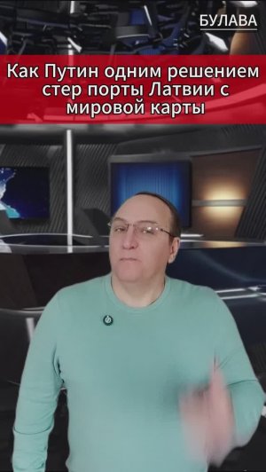 🔥  Как Путин одним решением стер порты Латвии с мировой карты