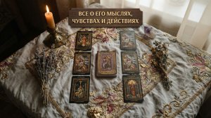 ВСЕ О ЕГО МЫСЛЯХ, ЧУВСТВАХ И ДЕЙСТВИЯХ