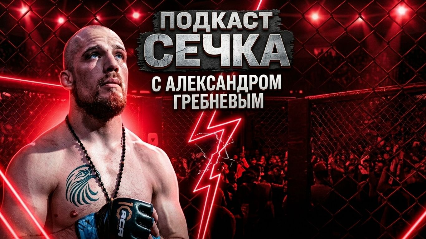 Александр ГРЕБНЕВ: Вся правда о судействе, истории UFC и поведении бойцов / Подкаст СЕЧКА