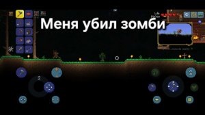 Меня убил зомби в Террарии | Суходрищик Terraria