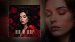 Антон Небо, Eddie Mono - лишь об одном (Официальная премьера трека)