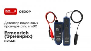Детектор подземных проводов Ermenrich (Эрменрих) ping sm80 82548