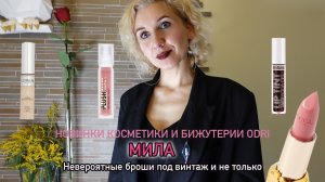 Новинки бюджетной косметики и бижутерии в винтажном стиле/Весна 2026/Лучшие покупки Мила