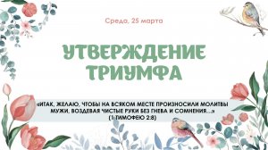 Утверждение триумфа