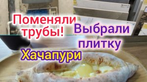 Ура🎉поменяли ТРУБЫ/Выбрали ПЛИТКУ и ОБОИ/Где самая вкусная ПИЦЦА в Ейске/Хачапури по аджарски.