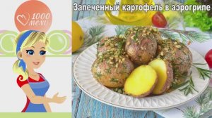 Картофель в аэрогриле  Хрустящий снаружи, мягкий внутри!