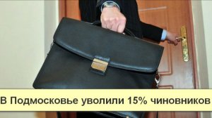 В Подмосковье уволили 15% чиновников