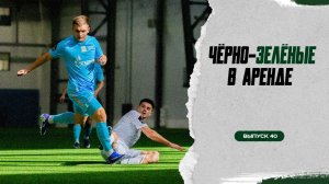 Чёрно-зелёные в аренде #40