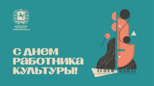 Торжественное собрание, посвященное Дню работника культуры