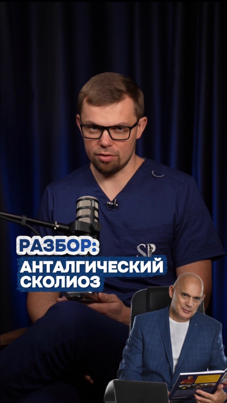 Анталгический сколиоз