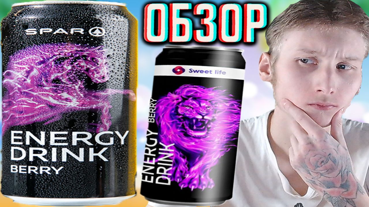 ПО ДИЗАЙНУ ОЧЕНЬ ПОХОЖ НА SWEET LIFE!SPAR ENERGY DRINK BERRY!СПАРОВСКИЙ НАПИТОК С ЯГОДАМИ!ОБЗОР