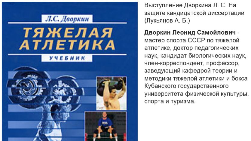 Дворкин Леонид Самойлович. автор последнего учебника по Тяжелой Атлетике (2005 г).