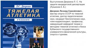 Дворкин Леонид Самойлович. автор последнего учебника по Тяжелой Атлетике (2005 г).
