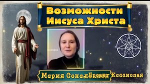 Ирина Подзорова. Проект Кассиопея.
Возможности Иисуса Христа