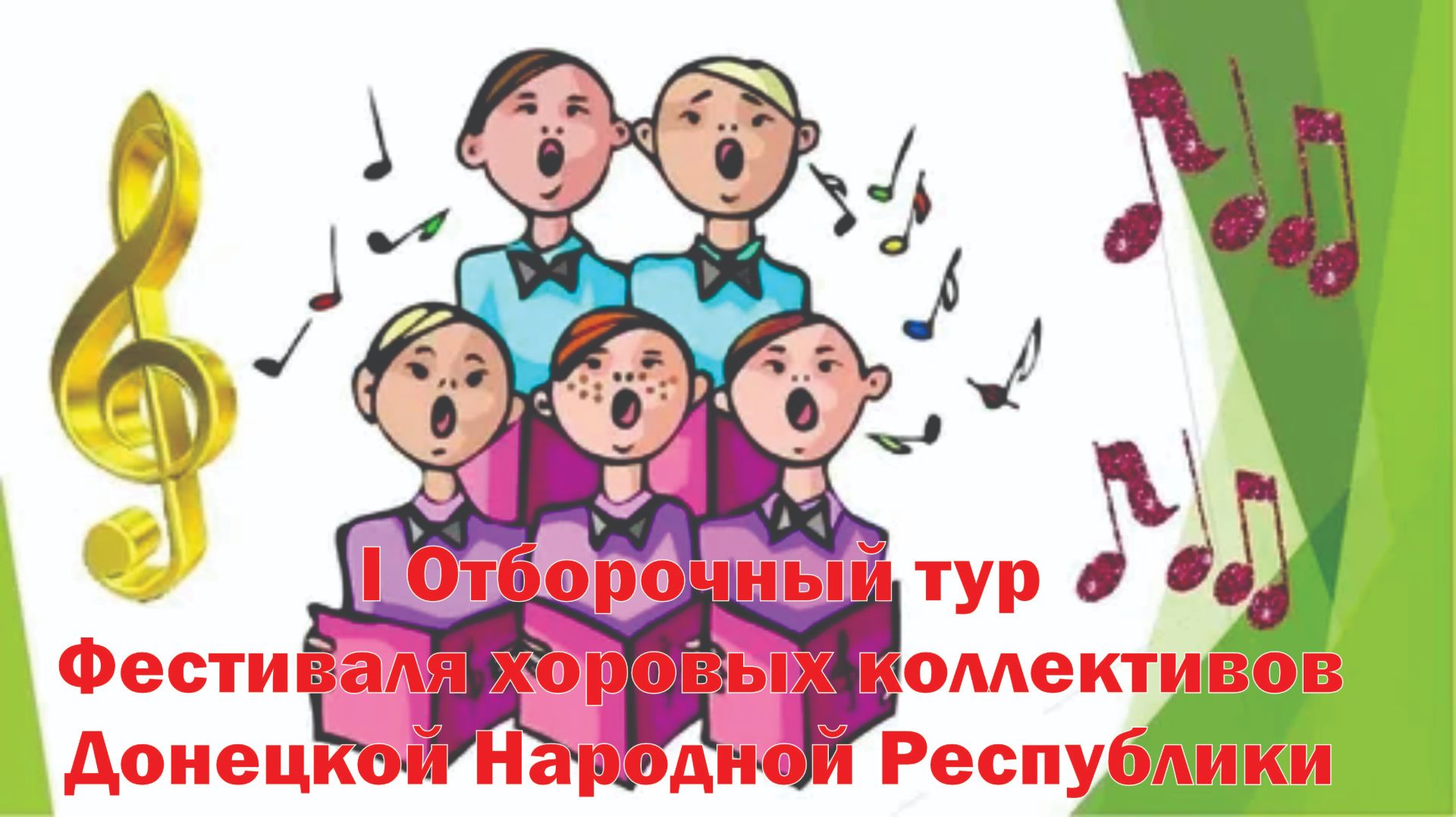 I Отборочный тур Фестиваля хоровых коллективов Донецкой Народной Республики