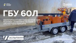 Буровая установка ГБУ 60Л. Испытания. Видео от ЗБТ