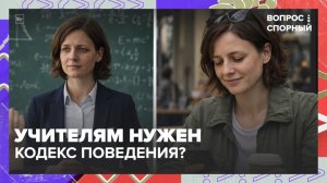 Учителям нужен кодекс поведения? | Вопрос спорный — Москва 24