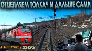 В подъем без толкача 💪 На электровозе 2ЭС5К