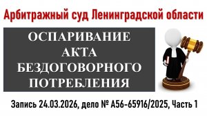 Заседание в Арбитражном суде Ленинградской области, Часть 1