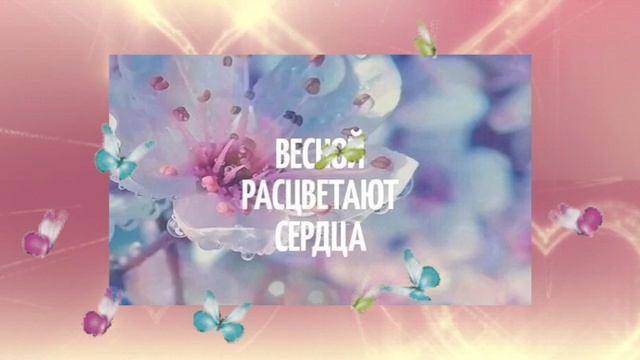 Расцветай наша любовь