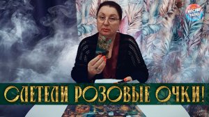 СЛЕТЕЛИ РОЗОВЫЕ ОЧКИ! ЧТО У НЕГО СЕГОДНЯ НА УМЕ? | Гадание таро расклад