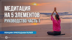 Медитация на 5 элементов. Руководство, ч. 1. Александра Штукатурова