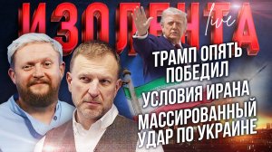 Трамп опять победил| Условия Ирана| Массированный удар по Украине // Пётр Лидов и Трофим Татаренков