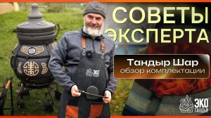 Тандыр Шар от ЭкоТандыр. Распаковка, обзор комплектации, комментарии эксперта Олега Ольхова
