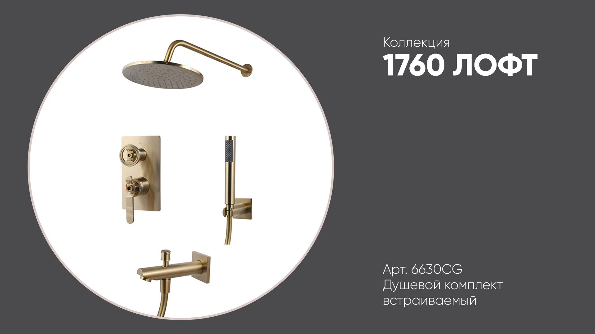 Арт. 6630CG Душевой комплект встраиваемый 1760 ЛОФТ Bronze de Luxe, матовое золото смотреть онлайн