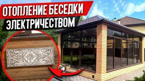 Отопление Закрытой Беседки Электричеством [Каменный Обогреватель для Веранды] Heat Stone