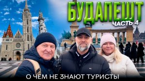 Будапешт 2026г. О чем не рассказывают туристам в Венгрии. Часть 4.