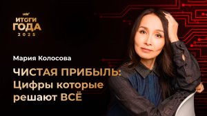 ИТОГИ ГОДА 2025 • ВТОРОЙ ДЕНЬ • МАРИЯ КОЛОСОВА