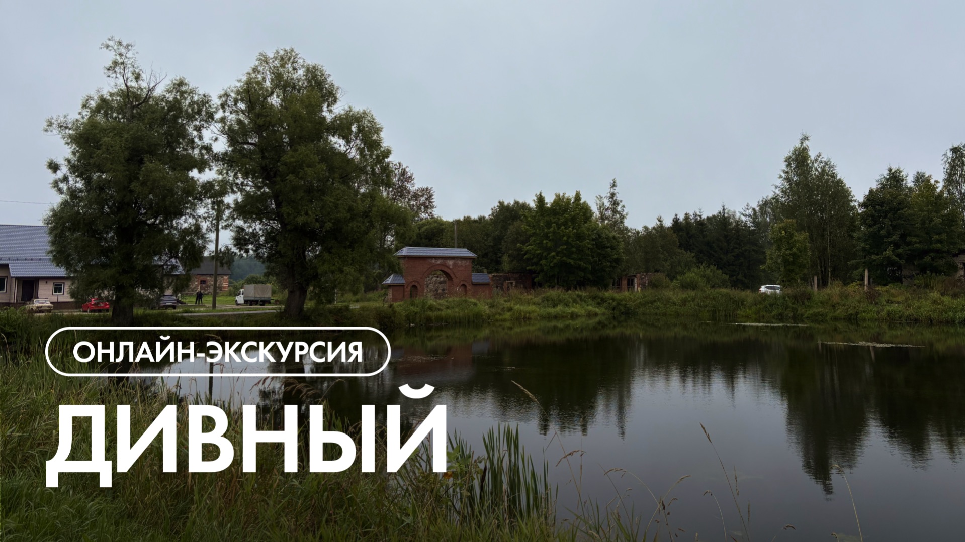 Онлайн-экскурсия по посёлку 