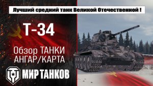 Т-34 обзор лучшей сборки, боевые испытания, полевая модернизация и навыки экипажа.