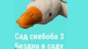 сад скебоба 3: бездна в саду прохождение