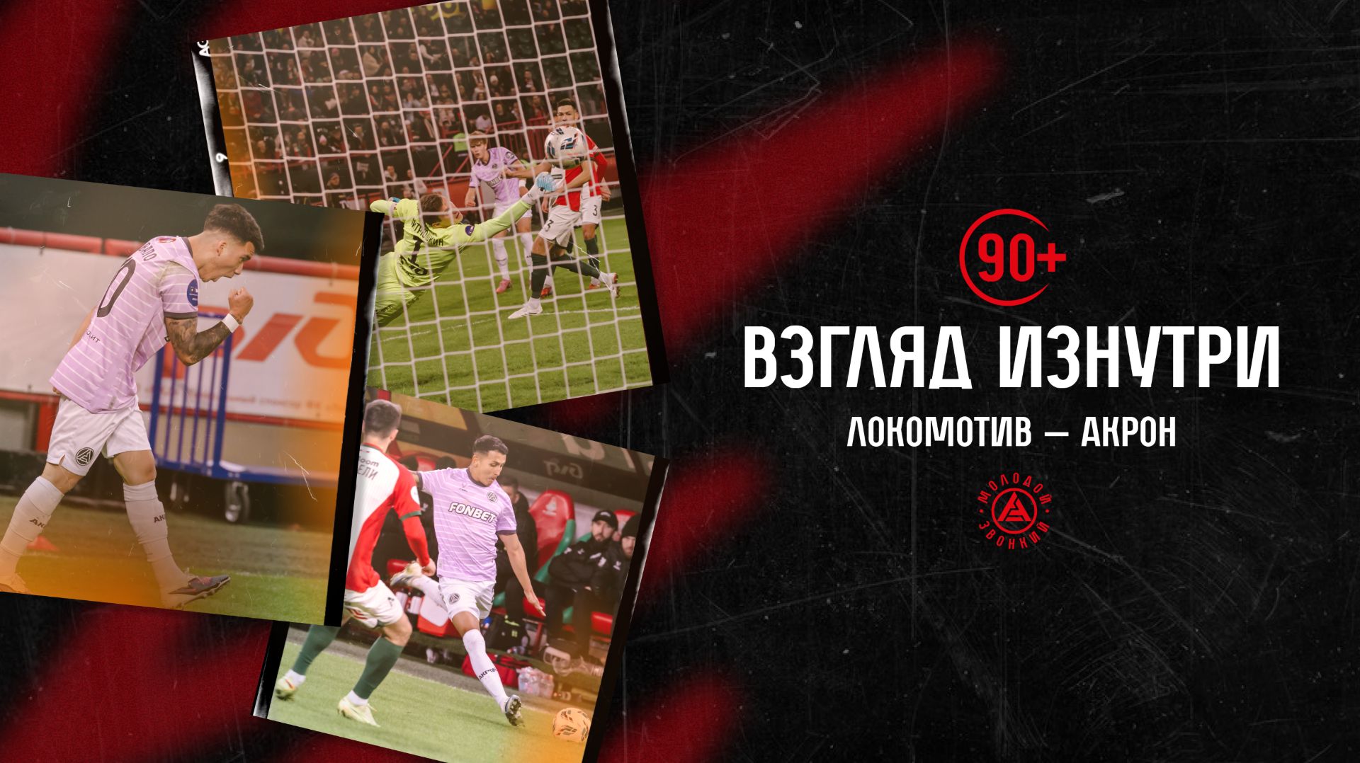 «90+»: взгляд изнутри