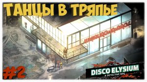 ТАНЦЫ В ТРЯПЬЕ! 💃 | Худшее место для начала дня в Disco Elysium 🌀