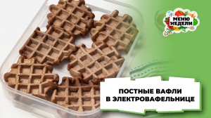💥Как приготовить ПОСТНЫЕ  и ВКУСНЫЕ вафли в электровафельнице | Меню недели | Кулинарная школа