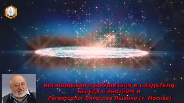 ВОПЛОЩЕНИЯ РАЗРУШИТЕЛЯ И СОЗДАТЕЛЯ. БЕСЕДА С ВЫСШИМ Я