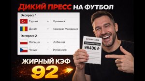 Мощный пресс на футбол из 4-и событий. КЭФ 92.  Прогнозы на футбол. Ставки на спорт.