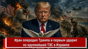 Иран опередил Трампа и первым ударил по крупнейшей ТЭС в Израиле