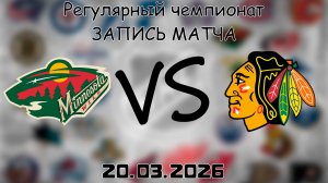 20.03.2026 | Регулярный чемпионат | Миннесота Уайлд - Чикаго Блэкхоукс | НХЛ | NHL